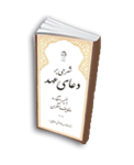 شرحی بر دعای عهد (به ضمیمه انتظار و وظایف منتظران)